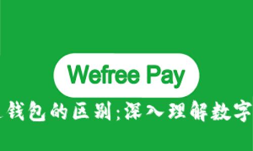 区块链钱包与普通钱包的区别：深入理解数字资产的保护与管理