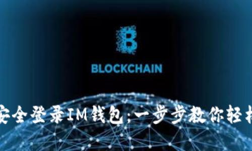 如何安全登录IM钱包：一步步教你轻松掌握