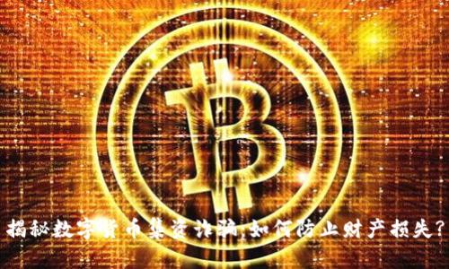 揭秘数字货币集资诈骗：如何防止财产损失?