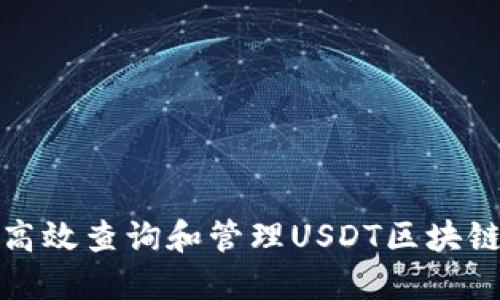 如何高效查询和管理USDT区块链信息