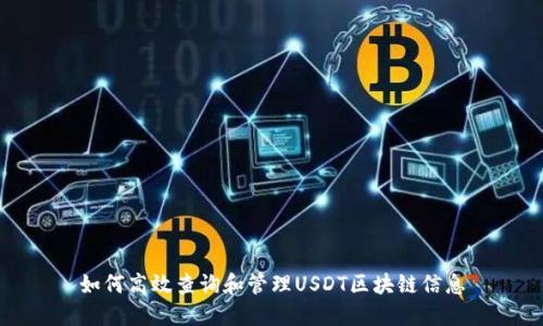 如何高效查询和管理USDT区块链信息