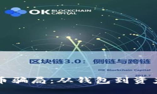 如何识别虚拟货币骗局：从钱包到资产保护的全面指南