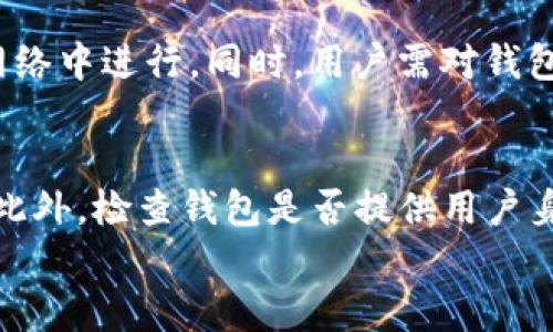 

  数字货币钱包卸载后的困惑与重生：如何安全管理你的数字资产 / 
```

关键词

 guanjianci 数字货币, 钱包, 安全管理 /guanjianci 
```

引言
在当今数字化的发展趋势下，数字货币已成为越来越多人关注的投资工具和支付方式。伴随而来的，是数字货币钱包的广泛使用。它们不仅是存储数字资产的地方，更是连接用户与数字货币世界的桥梁。然而，许多人在使用钱包的过程中，会因为各种原因选择卸载数字货币钱包。无论是出于安全考虑、减少存储压力，还是因为对功能的不满意，卸载数字货币钱包后，用户常常会感到困惑：我的数字资产会安全吗？我该如何重新管理我的数字资产？在这篇文章中，我们将围绕“数字货币钱包卸载后的困惑与重生”这一主题，深入探讨数字货币钱包的管理、安全性以及如何更好的使用这些工具来保障用户的数字资产。

一、数字货币钱包的基础知识
在深入讨论数字货币钱包的管理之前，了解数字货币钱包的类型和功能是至关重要的。数字货币钱包可以大致分为热钱包和冷钱包两种。热钱包通常是连接互联网的，可随时进行交易，方便而快捷，但相对较不安全。冷钱包则是离线存储的，安全性更高，但使用起来不如热钱包方便。
同时，数字货币钱包的功能也很关键，除了基本的存储和交易功能外，许多钱包还提供了内置的兑换、投资等功能。用户在选择数字货币钱包时，首先需考虑自己的需求，明确选择的标准，包括安全性、易用性和功能的丰富程度。

二、卸载数字货币钱包的原因
数字货币钱包的卸载可能源于多种因素，以下是一些常见的原因：
ul
    listrong安全性考虑：/strong用户可能在使用过程中发现安全隐患，担心资产被盗等风险，因此选择卸载。/li
    listrong功能不完善：/strong有些钱包可能在使用过程中出现bug或者性能不佳，让用户感到失望。/li
    listrong应用容量问题：/strong随着设备存储的分配，用户可能希望卸载一些不常用的应用来释放空间。/li
    listrong对货币市场的态度变化：/strong用户可能因为对数字货币前景的看法发生改变，决定暂时退出市场。/li
/ul

三、卸载后数字资产的安全管理
卸载数字货币钱包后，用户最关注的无疑是自己数字资产的安全性。如果没有妥善管理，可能导致资产损失。以下是一些管理建议：
ul
    listrong确保备份私钥：/strong在卸载钱包前，不要忘记导出和备份钱包的私钥或助记词。这些信息对于恢复钱包至关重要。/li
    listrong选择冷存储：/strong如果用户决定暂时不交易，可以将数字资产转移到冷钱包进行离线存储，增强安全性。/li
    listrong关注市场动态：/strong卸载钱包并不意味着与市场隔绝，用户需要保持对市场的了解，及时调整策略。/li
/ul

四、重装与选择新钱包的注意事项
如果用户决定重新安装数字货币钱包，选择合适的钱包至关重要。在选择新钱包时，用户可以考虑以下几个因素：
ul
    listrong安全性：选择知名度高、用户评价好的钱包，尤其要检查其安全审核和加密方式。/strong/li
    listrong用户体验：界面友好、操作简单的钱包更易于使用，避免用户在交易过程中的困惑或错误。/strong/li
    listrong功能丰富性：根据个人需求选择合适功能的钱包，例如是否需要内置交易、兑换等。/strong/li
    listrong社区支持：一个活跃的用户社区可以为新用户提供帮助，引导其更好地使用钱包。/strong/li
/ul

五、数字货币钱包的未来趋势
随着数字货币的快速发展，钱包的功能和形式也在不断演进。以下是未来数字货币钱包的发展趋势：
ul
    listrong智能合约集成：/strong未来的钱包可能会支持更多的区块链功能，例如智能合约的管理和执行。/li
    listrong跨链功能：/strong随着更多的区块链项目出现，钱包将支持多种数字货币，用户可在一个钱包内管理不同的资产。/li
    listrong用户隐私保护：/strong未来钱包将更加注重用户的隐私与数据安全，提供更方便的隐私保护选项。/li
/ul

六、总结
经过以上讨论，我们看到数字货币钱包的卸载，虽然可能带来对数字资产管理的困惑，但只要用户做好备份和保管工作，保持对市场的关注与信息的更新，就能安全地管理数字资产。同时，选择合适的钱包，并关注未来的发展趋势，将帮助用户更好地适应数字货币的生态环境。

常见问题解答

问题1：如何确保我的数字资产在卸载钱包后不丢失？
在卸载数字货币钱包之前，确保资产不丢失的第一步就是备份你的私钥或助记词。这是恢复钱包的关键。同时，用户应该将这些信息存储在安全的位置，例如纸质备份，不要将其存储在网络上。此外，可以选择将资产转移到冷钱包中，这样即使卸载热钱包，资产仍然在更安全的环境中保存。定期检查和更新备份信息也是重要措施之一，一旦有新的资产或信息变更，应立即做相应的备份更新，保持信息的有效性。

问题2：卸载钱包后，我该如何重新安装并确保安全？
重新安装数字货币钱包时，选择知名度高、评价良好的钱包是确保安全的首要步骤。下载地址应当由官网提供，避免下载到带有恶意软件的应用。同时，安装后要使用强密码保护钱包，并开启双重认证等额外安全措施。在导入之前的资产时，确保在安全的环境下操作，避免在公共WiFi等不安全网络中进行。同时，用户需对钱包的最新版本保持关注，及时进行更新以获得最佳的安全防护。

问题3：在选择数字货币钱包时，有哪些特定的安全标准和功能需要考虑？
选择数字货币钱包时，用户应该考虑以下安全标准和功能：首先，检查钱包是否经过安全审核，查看前用户关于安全性的反馈。其次，确保钱包支持私钥的完全掌控，避免使用只提供在线存储的钱包。在功能方面，选择支持多种货币的钱包以及提供冷存储选项的钱包，是增强安全性的重要措施。此外，检查钱包是否提供用户身份保护和数据加密功能，将进一步保障用户资产的安全。最后，有良好社区支持和技术支持的电子钱包，能为用户提供及时帮助。

问题4：数字货币的发展将如何影响钱包的使用与管理？
随着数字货币市场的不断发展，用户对钱包的需求也在变化，这将影响未来钱包的使用与管理。首先，随着用户对多样化资产的需求增长，钱包将需要支持多链资产的管理，使用户能够在一个平台中轻松管理不同类型的数字货币。其次，智能合约的普及将会促使钱包具备更多的功能，实现资产的自动化管理与增值。此外，隐私法案及相关政策的发展，将对钱包的用户数据管理提出更高要求，未来钱包可能需要提供更多私密保护功能，以适应新的合规要求。总的来说，数字货币的发展趋势将使得钱包的使用与管理日益复杂，用户需时刻关注新的情况和信息，以自己的使用体验和资产管理。