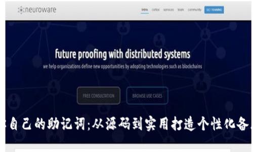 生成你自己的助记词：从源码到实用打造个性化备忘利器