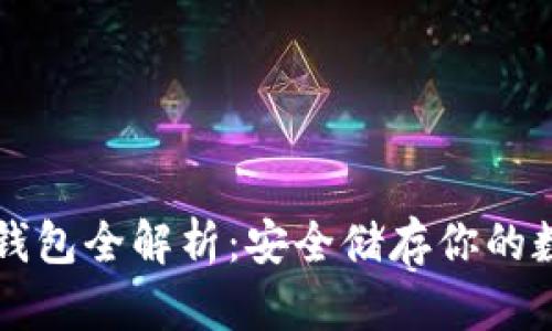 虚拟币钱包全解析：安全储存你的数字财富