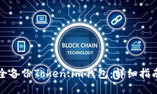 如何安全备份Token.im钱包：详细指南与提示