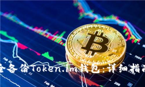 如何安全备份Token.im钱包：详细指南与提示