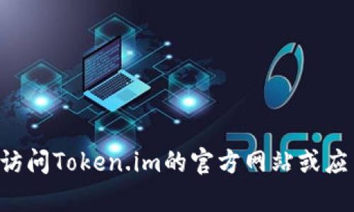 目前，我无法确认是否Token.im钱包有法语版本，因为我的知识截止于2023年，具体的产品更新和语言支持可能会有所变化。建议您访问Token.im的官方网站或应用商店查看最新的信息，或者直接咨询他们的客户支持团队以获得准确的答案。如果您有其他与Token.im钱包相关的问题，欢迎提问！