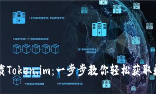 手机怎么下载Token.im：一步步教你轻松获取数字货币钱包