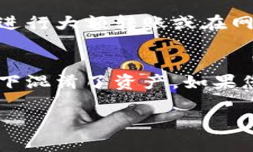 退出现有的Token.im钱包并不是一个复杂的过程，但需要注意一些细节以确保资金安全和顺利进行。以下是关于如何安全地从Token.im钱包中撤出资金的详细步骤以及相关信息。

第一步：了解Token.im钱包
Token.im钱包是一个智能合约钱包，支持多种加密货币的存储和管理。由于其去中心化的特点，用户拥有完全的控制权和私密性，但这也意味着用户需要承担更多的责任。首先，确保您对Token.im的钱包功能有一定了解包括如何存取币、如何操作等。此时，您可以在手机应用商店下载并安装Token.im钱包，或访问其官方网站进行注册和登录。

第二步：登录您的Token.im钱包
打开Token.im钱包应用，输入您的账户信息并登录。如果您设置了密码或其他形式的身份验证，确保输入正确。如果您尚未创建一个钱包，需要先创建一个并完成相关的身份验证步骤。

第三步：选择想要撤出的加密货币
在您的钱包界面，找到您希望撤出的加密货币。例如，如果您想撤出ETH（以太坊），点击ETH选项以查看您的余额和相关操作。查看这个币种是否可以在外部平台进行转账。

第四步：准备外部钱包地址
在进行撤出之前，您需要准备一个外部钱包地址，用于接收资金。这可以是您自己的其他加密货币钱包，或是交易所提供的存款地址。确保您输入地址的准确性，以避免资金的损失。

第五步：发起转账
在Token.im钱包中，选择发送或转账选项，输入您要转账的金额，以及之前准备好的外部钱包地址。确认信息无误后，提交转账请求。有些钱包可能会要求您进行二次确认，以确保资金安全。

第六步：确认转账成功
在提交转账请求后，您需要一定时间来确认交易是否成功。Token.im钱包会提供交易状态更新，您可以在钱包或区块链浏览器上查看交易的状态。请耐心等待，并保持对钱包的关注，以便能及时应对任何可能的异常情况。

第七步：注意安全
在整个过程中，请务必注意安全。在任何情况下，都不要透露您的私钥或助记词；不要在不安全的环境下操作您的钱包，保持设备的安全和防病毒。同时，定期备份您的钱包，以防止数据丢失。

### 相关问题

问题一：如何确保在Token.im钱包中的安全性？
确保钱包安全应从多个方面着手。首先，选择强密码，且定期更换。其次，避免在公共Wi-Fi或不安全的网络环境中进行交易。定期更新钱包应用程序，以保证您在使用最新的安全协议。此外，使用两步验证增加额外的安全层。注意您的备份和恢复助记词，不要将其存储在易被破解的位置。如果可能，考虑使用硬件钱包存储大量基金，以提高安全性。

问题二：Token.im钱包支持哪些加密货币？
Token.im钱包支持多种流行的加密货币，包括但不限于以太坊（ETH）、比特币（BTC）、和各类ERC20代币。具体支持哪些货币，您可以在Token.im的官网或者应用内查看最新的支持币种列表。此外，随着区块链技术的不断发展，Token.im可能会添加对新币种的支持，因此保持关注官方公告是非常必要的。

问题三：从Token.im钱包转出资金是否需要手续费？
从Token.im钱包转出资金通常会涉及到一定的网络手续费，这些费用不是钱包本身收取的，而是支付给区块链网络的矿工，以便处理您的交易。这些费用具体数额通常与网络拥堵程度、转账金额等因素有关。在进行大额转账或在网络繁忙时，可以提前查看相关交易费用，并合理安排交易时间，以降低费用。同时，Token.im会在转账时清晰的显示出预估手续费。

问题四：如果在Token.im钱包中找不到我的资产该怎么办？
如果您在Token.im钱包中找不到资产，首先检查是否有常见的操作失误，例如选择了错误的币种或分类。您可以尝试在钱包中刷新信息，确保网络连接正常。如果问题依旧，请确保您没有在使用多个钱包的情况下混淆了资产。如果您确认是资产丢失，那么需通过Token.im的客户支持进行反馈，提供必要的信息以帮助他们进行查找。一般情况下，交易记录是不可撤回的，因此必要的如助记词、私钥信息应妥善保存，避免类似的情况再度发生。

这样的完整流程和相关问题的解答，能够帮助用户更好地理解如何安全有效地撤出Token.im钱包中的资金。希望能对您有所帮助！