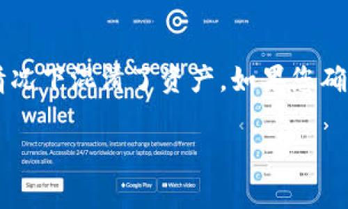 退出现有的Token.im钱包并不是一个复杂的过程，但需要注意一些细节以确保资金安全和顺利进行。以下是关于如何安全地从Token.im钱包中撤出资金的详细步骤以及相关信息。

第一步：了解Token.im钱包
Token.im钱包是一个智能合约钱包，支持多种加密货币的存储和管理。由于其去中心化的特点，用户拥有完全的控制权和私密性，但这也意味着用户需要承担更多的责任。首先，确保您对Token.im的钱包功能有一定了解包括如何存取币、如何操作等。此时，您可以在手机应用商店下载并安装Token.im钱包，或访问其官方网站进行注册和登录。

第二步：登录您的Token.im钱包
打开Token.im钱包应用，输入您的账户信息并登录。如果您设置了密码或其他形式的身份验证，确保输入正确。如果您尚未创建一个钱包，需要先创建一个并完成相关的身份验证步骤。

第三步：选择想要撤出的加密货币
在您的钱包界面，找到您希望撤出的加密货币。例如，如果您想撤出ETH（以太坊），点击ETH选项以查看您的余额和相关操作。查看这个币种是否可以在外部平台进行转账。

第四步：准备外部钱包地址
在进行撤出之前，您需要准备一个外部钱包地址，用于接收资金。这可以是您自己的其他加密货币钱包，或是交易所提供的存款地址。确保您输入地址的准确性，以避免资金的损失。

第五步：发起转账
在Token.im钱包中，选择发送或转账选项，输入您要转账的金额，以及之前准备好的外部钱包地址。确认信息无误后，提交转账请求。有些钱包可能会要求您进行二次确认，以确保资金安全。

第六步：确认转账成功
在提交转账请求后，您需要一定时间来确认交易是否成功。Token.im钱包会提供交易状态更新，您可以在钱包或区块链浏览器上查看交易的状态。请耐心等待，并保持对钱包的关注，以便能及时应对任何可能的异常情况。

第七步：注意安全
在整个过程中，请务必注意安全。在任何情况下，都不要透露您的私钥或助记词；不要在不安全的环境下操作您的钱包，保持设备的安全和防病毒。同时，定期备份您的钱包，以防止数据丢失。

### 相关问题

问题一：如何确保在Token.im钱包中的安全性？
确保钱包安全应从多个方面着手。首先，选择强密码，且定期更换。其次，避免在公共Wi-Fi或不安全的网络环境中进行交易。定期更新钱包应用程序，以保证您在使用最新的安全协议。此外，使用两步验证增加额外的安全层。注意您的备份和恢复助记词，不要将其存储在易被破解的位置。如果可能，考虑使用硬件钱包存储大量基金，以提高安全性。

问题二：Token.im钱包支持哪些加密货币？
Token.im钱包支持多种流行的加密货币，包括但不限于以太坊（ETH）、比特币（BTC）、和各类ERC20代币。具体支持哪些货币，您可以在Token.im的官网或者应用内查看最新的支持币种列表。此外，随着区块链技术的不断发展，Token.im可能会添加对新币种的支持，因此保持关注官方公告是非常必要的。

问题三：从Token.im钱包转出资金是否需要手续费？
从Token.im钱包转出资金通常会涉及到一定的网络手续费，这些费用不是钱包本身收取的，而是支付给区块链网络的矿工，以便处理您的交易。这些费用具体数额通常与网络拥堵程度、转账金额等因素有关。在进行大额转账或在网络繁忙时，可以提前查看相关交易费用，并合理安排交易时间，以降低费用。同时，Token.im会在转账时清晰的显示出预估手续费。

问题四：如果在Token.im钱包中找不到我的资产该怎么办？
如果您在Token.im钱包中找不到资产，首先检查是否有常见的操作失误，例如选择了错误的币种或分类。您可以尝试在钱包中刷新信息，确保网络连接正常。如果问题依旧，请确保您没有在使用多个钱包的情况下混淆了资产。如果您确认是资产丢失，那么需通过Token.im的客户支持进行反馈，提供必要的信息以帮助他们进行查找。一般情况下，交易记录是不可撤回的，因此必要的如助记词、私钥信息应妥善保存，避免类似的情况再度发生。

这样的完整流程和相关问题的解答，能够帮助用户更好地理解如何安全有效地撤出Token.im钱包中的资金。希望能对您有所帮助！