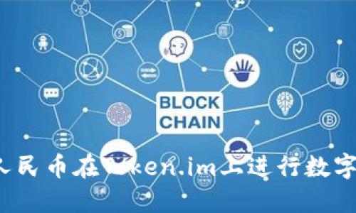 如何使用人民币在Token.im上进行数字资产交易？