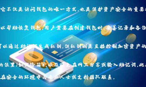 在使用 Token.im 或任何其他虚拟货币钱包时，输入助记词的流程通常需要确保你的信息安全，并且操作准确。以下是关于如何在 Token.im 输入助记词的详细步骤，帮助用户顺利完成操作。

### 输入助记词的步骤

1. 下载并安装 Token.im 应用
在开始使用 Token.im 前，你需要确保已下载并安装了该应用。可以在应用商店（如 Apple Store 或 Google Play）中搜索“Token.im”，然后按照提示完成安装。

2. 启动应用程序
安装完成后，打开 Token.im 应用。你将看到一个欢迎页面，通常会有“创建新钱包”和“导入钱包”选项。

3. 选择导入钱包
如果你之前已经备份了助记词并希望通过助记词恢复钱包，请选择“导入钱包”选项。这个选项通常位于屏幕的中央或底部。

4. 输入助记词
在导入钱包的页面中，你会看到一个文本框，用于输入助记词。助记词通常是由12个或24个单词组成。在这里，你需要仔细输入每个单词，确保拼写正确。可以使用空格分隔每个单词。

5. 确认助记词
输入完助记词后，应用会要求你确认这些单词。请再检查一遍，以确保没有拼写错误。确认无误后，点击“下一步”或“导入”按钮。

6. 设置密码（如果适用）
在成功输入助记词后，应用可能会要求你设置一个新的密码。这是为了进一步保护你的钱包安全。请设置一个复杂且难以猜测的密码。

7. 完成导入
完成以上步骤后，应用会开始导入钱包并加载你的资产。耐心等待几秒钟，这样你就能看到你的钱包和相关的加密资产了。

### 注意事项

1. 确保信息安全
在输入助记词时，请确保周围环境安全，不要让他人看到你的助记词。此外，避免在不受信任的设备上输入助记词，以防泄露个人信息。

2. 使用官方渠道
始终从官方网站或者正规渠道下载 Token.im 应用，避免下载假冒或恶意软件，以保护你的资产安全。

3. 备份助记词
务必将助记词妥善备份，保存在安全的地方。建议使用纸质记录的方式，而不是单纯存储在手机或电脑上。这样可以防止因设备丢失或损坏导致的资产损失。

### 相关问题

1. **什么是助记词？助记词的重要性是什么？**
   - 助记词是用于恢复和访问加密钱包的一组单词，它是用户私钥的一种表示方式。助记词的重要性在于，它不仅是访问钱包的唯一方式，也是保护资产安全的重要措施。如果用户丢失了助记词，则将无法再访问资产，甚至可能丢失所有投资。因此，妥善保管助记词至关重要。

2. **如果忘记了助记词该怎么办？**
   - 如果用户遗忘了助记词，将无法恢复钱包。加密货币的设计是去中心化的，这意味着没有任何第三方可以帮助恢复钱包。用户需要在创建钱包时，妥善记录和备份助记词。如果可能，强烈建议定期检查并确认储存的备份是否安全。

3. **助记词和私钥的区别是什么？**
   - 助记词是简化的单词组合，用于帮助用户记住其私钥，而私钥是一个长字符串，是计算机可读的。用户可以通过助记词生成私钥，但私钥则是直接控制加密资产的关键。确保私钥安全同样重要，不能随便分享或存储在不安全的地方。

4. **如何保护我的助记词安全？**
   - 保护助记词的安全可以采取多种措施，如使用安全的密码管理工具、将助记词写在纸上并存放在安全的位置（如保险箱），以及避免在网上分享或输入助记词。此外，还应定期检查存储方式，确保没有安全隐患。

以上是关于在 Token.im 输入助记词的详细信息和相关问题的解答。如果有更多问题或需要进一步帮助，请在安全的环境中与专业人士或支持团队联系。