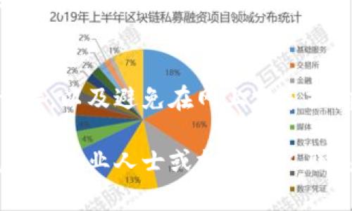 在使用 Token.im 或任何其他虚拟货币钱包时，输入助记词的流程通常需要确保你的信息安全，并且操作准确。以下是关于如何在 Token.im 输入助记词的详细步骤，帮助用户顺利完成操作。

### 输入助记词的步骤

1. 下载并安装 Token.im 应用
在开始使用 Token.im 前，你需要确保已下载并安装了该应用。可以在应用商店（如 Apple Store 或 Google Play）中搜索“Token.im”，然后按照提示完成安装。

2. 启动应用程序
安装完成后，打开 Token.im 应用。你将看到一个欢迎页面，通常会有“创建新钱包”和“导入钱包”选项。

3. 选择导入钱包
如果你之前已经备份了助记词并希望通过助记词恢复钱包，请选择“导入钱包”选项。这个选项通常位于屏幕的中央或底部。

4. 输入助记词
在导入钱包的页面中，你会看到一个文本框，用于输入助记词。助记词通常是由12个或24个单词组成。在这里，你需要仔细输入每个单词，确保拼写正确。可以使用空格分隔每个单词。

5. 确认助记词
输入完助记词后，应用会要求你确认这些单词。请再检查一遍，以确保没有拼写错误。确认无误后，点击“下一步”或“导入”按钮。

6. 设置密码（如果适用）
在成功输入助记词后，应用可能会要求你设置一个新的密码。这是为了进一步保护你的钱包安全。请设置一个复杂且难以猜测的密码。

7. 完成导入
完成以上步骤后，应用会开始导入钱包并加载你的资产。耐心等待几秒钟，这样你就能看到你的钱包和相关的加密资产了。

### 注意事项

1. 确保信息安全
在输入助记词时，请确保周围环境安全，不要让他人看到你的助记词。此外，避免在不受信任的设备上输入助记词，以防泄露个人信息。

2. 使用官方渠道
始终从官方网站或者正规渠道下载 Token.im 应用，避免下载假冒或恶意软件，以保护你的资产安全。

3. 备份助记词
务必将助记词妥善备份，保存在安全的地方。建议使用纸质记录的方式，而不是单纯存储在手机或电脑上。这样可以防止因设备丢失或损坏导致的资产损失。

### 相关问题

1. **什么是助记词？助记词的重要性是什么？**
   - 助记词是用于恢复和访问加密钱包的一组单词，它是用户私钥的一种表示方式。助记词的重要性在于，它不仅是访问钱包的唯一方式，也是保护资产安全的重要措施。如果用户丢失了助记词，则将无法再访问资产，甚至可能丢失所有投资。因此，妥善保管助记词至关重要。

2. **如果忘记了助记词该怎么办？**
   - 如果用户遗忘了助记词，将无法恢复钱包。加密货币的设计是去中心化的，这意味着没有任何第三方可以帮助恢复钱包。用户需要在创建钱包时，妥善记录和备份助记词。如果可能，强烈建议定期检查并确认储存的备份是否安全。

3. **助记词和私钥的区别是什么？**
   - 助记词是简化的单词组合，用于帮助用户记住其私钥，而私钥是一个长字符串，是计算机可读的。用户可以通过助记词生成私钥，但私钥则是直接控制加密资产的关键。确保私钥安全同样重要，不能随便分享或存储在不安全的地方。

4. **如何保护我的助记词安全？**
   - 保护助记词的安全可以采取多种措施，如使用安全的密码管理工具、将助记词写在纸上并存放在安全的位置（如保险箱），以及避免在网上分享或输入助记词。此外，还应定期检查存储方式，确保没有安全隐患。

以上是关于在 Token.im 输入助记词的详细信息和相关问题的解答。如果有更多问题或需要进一步帮助，请在安全的环境中与专业人士或支持团队联系。
