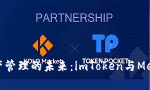 解锁数字资产管理的未来：imToken与MeshX深度解析