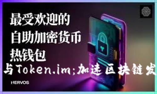 以太坊基金会与Token.im：加速区块链发展的双重推动