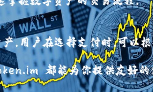 Token.im 是一种去中心化的数字资产管理平台，旨在为用户提供安全、高效的区块链资产管理服务。它整合了多个区块链网络和数字货币，为用户提供一个多功能的管理界面。以下是对于 Token.im 的详细介绍，包括其特点、功能以及相关的潜在问题。

什么是 Token.im？
Token.im 是一个基于区块链技术的数字资产管理工具，用户可以在这个平台上安全地存储、管理和交易各种数字货币。它通过去中心化技术，保证用户对自己资产的完全控制，避免了中心化机构可能带来的安全隐患。

Token.im 的主要特点
1. **多链支持**：Token.im 支持多种主流区块链，包括以太坊、比特币等，用户可以在同一个平台上管理不同的数字货币。 
2. **安全性**：Token.im 采用先进的加密技术，保护用户资金安全。同时，用户掌握自己的私钥，确保资产不被未经授权的访问。 
3. **用户友好**：系统设计，用户只需简单操作即可完成数字资产的管理和交易，无需深厚的技术背景。 
4. **社区驱动**：Token.im 通过社区反馈不断平台功能，满足用户需求。平台鼓励用户参与，同时为他们提供丰富的学习资源。

Token.im 的功能介绍
Token.im 提供多种功能，包括数字货币的接收和发送、资产查看、交易记录查询等。用户可以轻松地通过移动设备或网页访问其账户，实时管理数字资产。
在接收和发送方面，Token.im 支持多种交易方式，用户只需用扫描二维码或输入收款地址即可实现转账。此外，用户可以查看历史交易记录，方便核对自己的资产变动。
为了使用户更好地掌握市场动态，Token.im 还提供行情实时更新，用户可以随时查看数字货币的市场价格，做出及时的投资决策。

Token.im 的优势
Token.im相对于传统的数字资产管理平台，有几个显著的优势。首先是它的去中心化特性，用户能够完全自主掌控自己的资产，而非依赖于第三方机构。其次，Token.im 提供了更高的安全性，传统平台容易受到黑客攻击，而Token.im 通过区块链技术增强了安全性。
此外，Token.im 的用户界面设计人性化，即使是新手也能快速上手，提升了用户体验。同时，Token.im 不定期推出一些教育性和推广性活动，以扩大用户群体，帮助人们更好地理解和使用数字资产。

相关问题探讨

问题一：Token.im 如何确保用户资产的安全？
在数字资产管理中，安全性无疑是用户最为关心的问题之一。Token.im 采取了多重安全策略来保护用户资产，一方面通过加密技术保护私钥，另一方面通过去中心化技术防止黑客攻击。每一笔交易都经过区块链的验证，确保透明和不可篡改。有了这些技术保障，用户的资产得以在最大程度上防止损失。此外，Token.im 还设有安全提醒功能，当用户的账户出现异常时，系统会立即通知用户，增加了安全防护层级。

问题二：Token.im 的费用结构是怎样的？
在使用任何区块链资产管理平台时，费用结构通常是用户十分关注的问题。Token.im 的费用相对透明，主要包括网络手续费和服务手续费。网络手续费通常由交易的区块链网络收取，按照交易时的网络拥堵程度而定，Token.im会在用户交易时提供预估。这种结构的好处在于，用户能够清晰地看到费用，同时也能根据实时市场情况自己的交易时机。

问题三：如何使用 Token.im 进行数字资产交易？
通过 Token.im 进行数字资产交易十分简单。用户需要首先下载 Tokem.im 应用，安装并注册账户。注册完成后，用户需要进行身份验证，以满足相关法规的要求。在身份验证通过后，用户就能够向他们的账户充入数字资产，并可以通过“发送”或“交易”功能发起交易。
用户在交易时可以指定接收方的地址和交易数量，并能够查看交易的详细信息。在确认无误后，用户点击确认，系统会将交易提交到区块链网络中进行验证。整个过程都极为简单，帮助用户快速掌握数字资产的交易流程。

问题四：Token.im 是否支持多种支付方式？
Token.im 在支付方式方面非常灵活，用户可以使用多种数字资产进行交易，支持主流的加密货币，例如比特币、以太坊等。同时，Token.im 正在不断扩展其支付方式，以包括更多的新兴数字资产。用户在选择支付时，可以根据自己持有的资产类型以及市场情况选择最优交易方式。

总之，Token.im 是一款功能齐全的数字资产管理平台，凭借其便捷的操作界面、多链支持和强大的安全性，它正在越来越多的数字资产用户中脱颖而出。不论你是区块链资深玩家还是新手，Token.im 都能为你提供友好的使用体验和强大的服务支持。