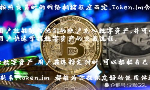 Token.im 是一种去中心化的数字资产管理平台，旨在为用户提供安全、高效的区块链资产管理服务。它整合了多个区块链网络和数字货币，为用户提供一个多功能的管理界面。以下是对于 Token.im 的详细介绍，包括其特点、功能以及相关的潜在问题。

什么是 Token.im？
Token.im 是一个基于区块链技术的数字资产管理工具，用户可以在这个平台上安全地存储、管理和交易各种数字货币。它通过去中心化技术，保证用户对自己资产的完全控制，避免了中心化机构可能带来的安全隐患。

Token.im 的主要特点
1. **多链支持**：Token.im 支持多种主流区块链，包括以太坊、比特币等，用户可以在同一个平台上管理不同的数字货币。 
2. **安全性**：Token.im 采用先进的加密技术，保护用户资金安全。同时，用户掌握自己的私钥，确保资产不被未经授权的访问。 
3. **用户友好**：系统设计，用户只需简单操作即可完成数字资产的管理和交易，无需深厚的技术背景。 
4. **社区驱动**：Token.im 通过社区反馈不断平台功能，满足用户需求。平台鼓励用户参与，同时为他们提供丰富的学习资源。

Token.im 的功能介绍
Token.im 提供多种功能，包括数字货币的接收和发送、资产查看、交易记录查询等。用户可以轻松地通过移动设备或网页访问其账户，实时管理数字资产。
在接收和发送方面，Token.im 支持多种交易方式，用户只需用扫描二维码或输入收款地址即可实现转账。此外，用户可以查看历史交易记录，方便核对自己的资产变动。
为了使用户更好地掌握市场动态，Token.im 还提供行情实时更新，用户可以随时查看数字货币的市场价格，做出及时的投资决策。

Token.im 的优势
Token.im相对于传统的数字资产管理平台，有几个显著的优势。首先是它的去中心化特性，用户能够完全自主掌控自己的资产，而非依赖于第三方机构。其次，Token.im 提供了更高的安全性，传统平台容易受到黑客攻击，而Token.im 通过区块链技术增强了安全性。
此外，Token.im 的用户界面设计人性化，即使是新手也能快速上手，提升了用户体验。同时，Token.im 不定期推出一些教育性和推广性活动，以扩大用户群体，帮助人们更好地理解和使用数字资产。

相关问题探讨

问题一：Token.im 如何确保用户资产的安全？
在数字资产管理中，安全性无疑是用户最为关心的问题之一。Token.im 采取了多重安全策略来保护用户资产，一方面通过加密技术保护私钥，另一方面通过去中心化技术防止黑客攻击。每一笔交易都经过区块链的验证，确保透明和不可篡改。有了这些技术保障，用户的资产得以在最大程度上防止损失。此外，Token.im 还设有安全提醒功能，当用户的账户出现异常时，系统会立即通知用户，增加了安全防护层级。

问题二：Token.im 的费用结构是怎样的？
在使用任何区块链资产管理平台时，费用结构通常是用户十分关注的问题。Token.im 的费用相对透明，主要包括网络手续费和服务手续费。网络手续费通常由交易的区块链网络收取，按照交易时的网络拥堵程度而定，Token.im会在用户交易时提供预估。这种结构的好处在于，用户能够清晰地看到费用，同时也能根据实时市场情况自己的交易时机。

问题三：如何使用 Token.im 进行数字资产交易？
通过 Token.im 进行数字资产交易十分简单。用户需要首先下载 Tokem.im 应用，安装并注册账户。注册完成后，用户需要进行身份验证，以满足相关法规的要求。在身份验证通过后，用户就能够向他们的账户充入数字资产，并可以通过“发送”或“交易”功能发起交易。
用户在交易时可以指定接收方的地址和交易数量，并能够查看交易的详细信息。在确认无误后，用户点击确认，系统会将交易提交到区块链网络中进行验证。整个过程都极为简单，帮助用户快速掌握数字资产的交易流程。

问题四：Token.im 是否支持多种支付方式？
Token.im 在支付方式方面非常灵活，用户可以使用多种数字资产进行交易，支持主流的加密货币，例如比特币、以太坊等。同时，Token.im 正在不断扩展其支付方式，以包括更多的新兴数字资产。用户在选择支付时，可以根据自己持有的资产类型以及市场情况选择最优交易方式。

总之，Token.im 是一款功能齐全的数字资产管理平台，凭借其便捷的操作界面、多链支持和强大的安全性，它正在越来越多的数字资产用户中脱颖而出。不论你是区块链资深玩家还是新手，Token.im 都能为你提供友好的使用体验和强大的服务支持。