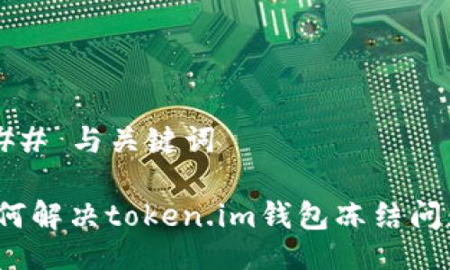 ### 与关键词

如何解决token.im钱包冻结问题？