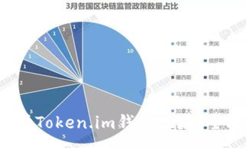 :
如何轻松申请Token.im钱包地址？全攻略在这里！