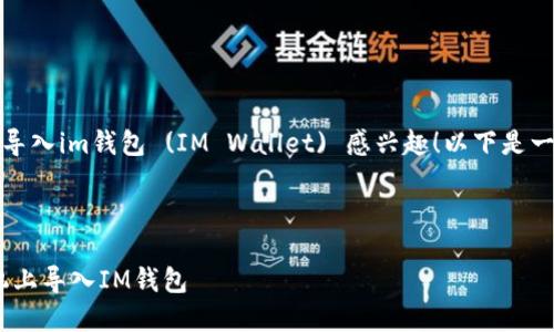 很高兴你对如何在新手机上导入im钱包 (IM Wallet) 感兴趣！以下是一个关于此主题的详细介绍。 



轻松切换！教你如何在新手机上导入IM钱包
