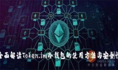全面解读Token.im冷钱包的使用方法与安全性