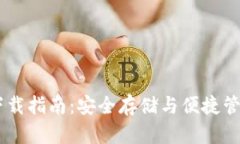 IM钱包安卓版下载指南：安全存储与便捷管理你的