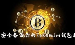 如何安全备份你的Token.im钱包私钥？