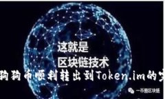 如何将狗狗币顺利转出到Token.im的完整指南