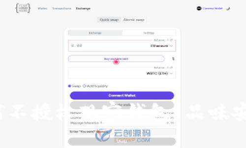 揭秘Token.im：为何不授权观察钱包？品味安全与隐私的必要性