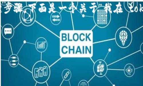 在使用去中心化金融（DeFi）或分布式应用（DApp）时，授权合约是一个关键步骤。下面是一个关于“我在 token.im 授权一个合约”的介绍内容，尽量详尽地讲解这个过程的每个方面。

和关键词

如何在token.im上成功授权合约：一步步详解