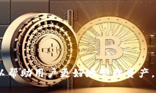 内容
jiaoti如何解决Token.im钱包创建后没有U币的问题/jiaoti

关键词
Token.im钱包,U币,区块链/guanjianci

引言
随着区块链技术的不断发展，数字货币的种类和交易方式也日趋多样化。其中，Token.im钱包作为一种新兴的数字货币钱包，因其优良的安全性和易用性受到很多用户的青睐。但是，部分用户在创建Token.im钱包后发现没有U币，令人困惑不已。那么，这种情况是如何产生的呢？本文将深入探讨这一问题，分析原因并提供解决方案。

Token.im钱包的基本功能
Token.im钱包不仅支持多种数字货币的存储和交易，还提供了去中心化的功能，用户可以通过该钱包管理自己的私钥，从而更安全地掌控自己的资产。同时，Token.im钱包还提供了用户友好的界面，用户可以轻松查看各种数字货币的实时价格和趋势。此外，钱包内置的DApp浏览器使用户可以方便地访问去中心化应用。

没有U币的原因分析
用户在创建Token.im钱包后发现没有U币，可能是以下几个原因造成的：

1. **钱包创建错误**：在创建钱包的过程中，如果用户没有正确完成所有步骤，比如未确认助记词或未设置安全密码，可能导致钱包创建不完整，从而无法显示U币。

2. **未进行充值**：Token.im钱包并不会自动为用户提供U币。用户需要手动进行充值或者交易才能在钱包中显示U币。如果用户只是创建了钱包，但没有进行任何充值操作，钱包中是不会显示U币的。

3. **网络问题**：在某些情况下，由于网络不稳定或其他技术原因，钱包可能出现同步不及时的情况，从而导致用户无法立即看到自己的资产。此时，可以尝试刷新钱包或稍后再查看。

解决方案
针对上述问题，用户可以通过以下步骤进行解决：

1. **确认钱包创建过程**：首先，用户需要回顾自己创建钱包的步骤，确保每个环节都已完成。如果步骤存在遗漏，建议重新创建一个新的钱包，并仔细记录助记词和安全密码。

2. **进行资产充值**：如果确认钱包创建正常，但没有U币，用户应尝试通过交易所或其他方式进行充值。一般来说，用户可以通过交易所购买U币，然后将其转入自己的Token.im钱包。

3. **检查网络连接**：如果怀疑是网络问题导致的U币未显示，用户可以尝试切换网络或重启路由器。此外，确保Token.im钱包是最新版本，进行更新可能解决潜在的兼容性问题。

常见问题解答

1. 如何安全地备份Token.im钱包？
备份Token.im钱包的安全性是非常重要的，因为这是保护用户资产的关键步骤。用户应按照以下步骤进行安全备份：

1. **记录助记词**：在创建钱包时，Token.im会提供助记词（通常由12个词构成）。用户必须把这些助记词写下来，并妥善保管。最好不要将助记词保存在手机或电脑等数字设备上，以防黑客攻击。

2. **设置安全密码**：在创建钱包的同时，设置一个强密码是个好主意。密码应包含字母、数字和特殊符号，以增强安全性。

3. **定期检查备份状态**：建议用户定期检查钱包的备份状态，确保助记词和安全密码仍然可用，并且没有泄露的风险。

通过以上方式做好备份，用户可以在遇到设备丢失或损坏等情况下，及时恢复自己的Token.im钱包。

2. Token.im钱包是否支持多种数字货币交易？
是的，Token.im钱包支持多种数字货币交易，包括但不限于比特币（BTC）、以太坊（ETH）、USDT（U币）等。用户可以在钱包中方便地进行这些币种的存储与交易。具体来说，Token.im钱包的功能如下：

1. **资产管理**：用户可以在Token.im钱包中管理多种数字货币，查看各个币种的余额和交易记录。

2. **交易所链接**：Token.im钱包与多家交易所合作，用户可以直接通过钱包进行买卖操作，省去了繁琐的转账过程。

3. **DApp支持**：用户可以直接在Token.im钱包中访问去中心化应用，如去中心化交易所（DEX）、借贷平台等，扩展了数字货币的使用场景。

这种多功能性的设计，使Token.im钱包成为数字货币爱好者的不二之选。

3. 如何保障Token.im钱包的安全性？
保障Token.im钱包安全的几个要点包括：

1. **启用双重验证**：用户可以在设置中开启双重验证功能，即每次登录或交易时，除了输入密码外，还需要手机或邮箱接收的验证码，这样能提高账户的安全性。

2. **定期更新应用**：确保使用的是Token.im钱包的最新版本，以便使用最新的安全特性和修复可能存在的漏洞。

3. **谨防钓鱼攻击**：用户应当谨慎对待各种链接和邮件，不随意点击不明来源的信息，以避免被钓鱼和信息泄露的风险。

通过以上举措，用户可以在相对安全的环境中管理和交易自己的数字货币。

4. 如果Token.im钱包被盗，该如何处理？
当用户发现Token.im钱包被盗时，应该立即采取相应的措施：

1. **第一时间更改密码**：用户应该尽快修改Token.im账户的密码，并停用相关的API权限，避免资金被进一步转移。

2. **联系Token.im客服**：用户应及时联系Token.im的客服团队，报告被盗情况，并寻求他们的专业指导和帮助。

3. **检查助记词安全**：如果助记词被泄露，用户可能面临更加严重的风险。在确认助记词未被泄露的情况下，用户可以考虑转移资产至新的钱包。

4. **启用更强的安全措施**：如前所述，用户在后续使用中应加强安全措施，包括启用双重验证，确保设备安全等，以保障钱包资产的安全。

总结
在创建Token.im钱包后出现没有U币的情况并非个例，用户需要了解具体原因并通过相应的方法进行解决。同时，掌握钱包使用和安全的常识，不仅可以帮助用户更好地管理资产，还有助于保护用户的数字货币投资。随着未来区块链技术不断进步，数字货币的钱包功能也将越来越丰富，但安全性始终是用户最重要的关注点。