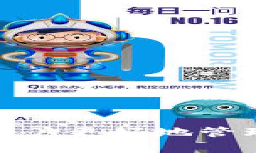 内容
jiaoti如何解决Token.im钱包创建后没有U币的问题/jiaoti

关键词
Token.im钱包,U币,区块链/guanjianci

引言
随着区块链技术的不断发展，数字货币的种类和交易方式也日趋多样化。其中，Token.im钱包作为一种新兴的数字货币钱包，因其优良的安全性和易用性受到很多用户的青睐。但是，部分用户在创建Token.im钱包后发现没有U币，令人困惑不已。那么，这种情况是如何产生的呢？本文将深入探讨这一问题，分析原因并提供解决方案。

Token.im钱包的基本功能
Token.im钱包不仅支持多种数字货币的存储和交易，还提供了去中心化的功能，用户可以通过该钱包管理自己的私钥，从而更安全地掌控自己的资产。同时，Token.im钱包还提供了用户友好的界面，用户可以轻松查看各种数字货币的实时价格和趋势。此外，钱包内置的DApp浏览器使用户可以方便地访问去中心化应用。

没有U币的原因分析
用户在创建Token.im钱包后发现没有U币，可能是以下几个原因造成的：

1. **钱包创建错误**：在创建钱包的过程中，如果用户没有正确完成所有步骤，比如未确认助记词或未设置安全密码，可能导致钱包创建不完整，从而无法显示U币。

2. **未进行充值**：Token.im钱包并不会自动为用户提供U币。用户需要手动进行充值或者交易才能在钱包中显示U币。如果用户只是创建了钱包，但没有进行任何充值操作，钱包中是不会显示U币的。

3. **网络问题**：在某些情况下，由于网络不稳定或其他技术原因，钱包可能出现同步不及时的情况，从而导致用户无法立即看到自己的资产。此时，可以尝试刷新钱包或稍后再查看。

解决方案
针对上述问题，用户可以通过以下步骤进行解决：

1. **确认钱包创建过程**：首先，用户需要回顾自己创建钱包的步骤，确保每个环节都已完成。如果步骤存在遗漏，建议重新创建一个新的钱包，并仔细记录助记词和安全密码。

2. **进行资产充值**：如果确认钱包创建正常，但没有U币，用户应尝试通过交易所或其他方式进行充值。一般来说，用户可以通过交易所购买U币，然后将其转入自己的Token.im钱包。

3. **检查网络连接**：如果怀疑是网络问题导致的U币未显示，用户可以尝试切换网络或重启路由器。此外，确保Token.im钱包是最新版本，进行更新可能解决潜在的兼容性问题。

常见问题解答

1. 如何安全地备份Token.im钱包？
备份Token.im钱包的安全性是非常重要的，因为这是保护用户资产的关键步骤。用户应按照以下步骤进行安全备份：

1. **记录助记词**：在创建钱包时，Token.im会提供助记词（通常由12个词构成）。用户必须把这些助记词写下来，并妥善保管。最好不要将助记词保存在手机或电脑等数字设备上，以防黑客攻击。

2. **设置安全密码**：在创建钱包的同时，设置一个强密码是个好主意。密码应包含字母、数字和特殊符号，以增强安全性。

3. **定期检查备份状态**：建议用户定期检查钱包的备份状态，确保助记词和安全密码仍然可用，并且没有泄露的风险。

通过以上方式做好备份，用户可以在遇到设备丢失或损坏等情况下，及时恢复自己的Token.im钱包。

2. Token.im钱包是否支持多种数字货币交易？
是的，Token.im钱包支持多种数字货币交易，包括但不限于比特币（BTC）、以太坊（ETH）、USDT（U币）等。用户可以在钱包中方便地进行这些币种的存储与交易。具体来说，Token.im钱包的功能如下：

1. **资产管理**：用户可以在Token.im钱包中管理多种数字货币，查看各个币种的余额和交易记录。

2. **交易所链接**：Token.im钱包与多家交易所合作，用户可以直接通过钱包进行买卖操作，省去了繁琐的转账过程。

3. **DApp支持**：用户可以直接在Token.im钱包中访问去中心化应用，如去中心化交易所（DEX）、借贷平台等，扩展了数字货币的使用场景。

这种多功能性的设计，使Token.im钱包成为数字货币爱好者的不二之选。

3. 如何保障Token.im钱包的安全性？
保障Token.im钱包安全的几个要点包括：

1. **启用双重验证**：用户可以在设置中开启双重验证功能，即每次登录或交易时，除了输入密码外，还需要手机或邮箱接收的验证码，这样能提高账户的安全性。

2. **定期更新应用**：确保使用的是Token.im钱包的最新版本，以便使用最新的安全特性和修复可能存在的漏洞。

3. **谨防钓鱼攻击**：用户应当谨慎对待各种链接和邮件，不随意点击不明来源的信息，以避免被钓鱼和信息泄露的风险。

通过以上举措，用户可以在相对安全的环境中管理和交易自己的数字货币。

4. 如果Token.im钱包被盗，该如何处理？
当用户发现Token.im钱包被盗时，应该立即采取相应的措施：

1. **第一时间更改密码**：用户应该尽快修改Token.im账户的密码，并停用相关的API权限，避免资金被进一步转移。

2. **联系Token.im客服**：用户应及时联系Token.im的客服团队，报告被盗情况，并寻求他们的专业指导和帮助。

3. **检查助记词安全**：如果助记词被泄露，用户可能面临更加严重的风险。在确认助记词未被泄露的情况下，用户可以考虑转移资产至新的钱包。

4. **启用更强的安全措施**：如前所述，用户在后续使用中应加强安全措施，包括启用双重验证，确保设备安全等，以保障钱包资产的安全。

总结
在创建Token.im钱包后出现没有U币的情况并非个例，用户需要了解具体原因并通过相应的方法进行解决。同时，掌握钱包使用和安全的常识，不仅可以帮助用户更好地管理资产，还有助于保护用户的数字货币投资。随着未来区块链技术不断进步，数字货币的钱包功能也将越来越丰富，但安全性始终是用户最重要的关注点。