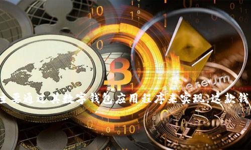 Token.im 是由 Token.im 团队开发的，主要属于中国的一家区块链技术公司。Token.im 致力于为用户提供安全、便捷的数字资产管理服务，主要通过其数字钱包应用程序来实现。这款钱包支持多种区块链资产的存储与交易，并强调用户隐私和数据安全。团队成员通常来自于区块链和金融技术领域，具有丰富的经验和技术背景。

如需了解更多关于 Token.im 的信息，可以访问他们的官方网站或相关的社区媒体平台。