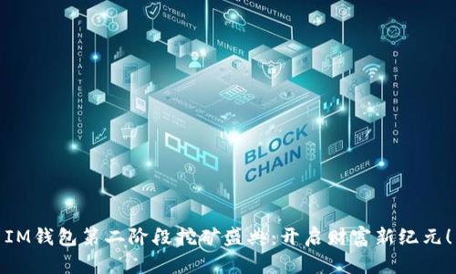 IM钱包第二阶段挖矿盛典：开启财富新纪元！