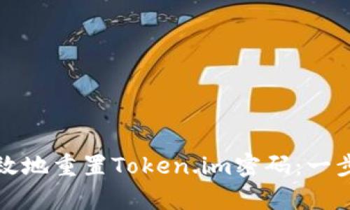 如何安全有效地重置Token.im密码：一步一步的指南