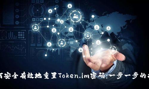 如何安全有效地重置Token.im密码：一步一步的指南