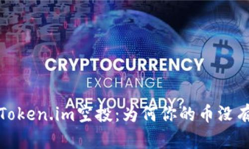  揭秘Token.im空投：为何你的币没有亮灯？