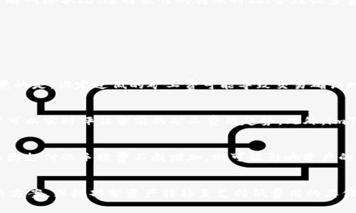 如何在imToken中顺利转币，避免高额矿工费？
imToken, 矿工费, 转币/guanjianci

随着数字货币的日益普及，越来越多的用户开始使用钱包应用程序来管理和转移他们的加密货币。imToken作为一款领先的数字货币钱包，提供了安全、方便的资产管理功能。然而，在进行币转移时，用户常常会遭遇矿工费的问题。本文将详细探讨imToken转币过程中矿工费的机制、建议以及解决方案，帮助用户更好地管理他们的加密资产。

什么是矿工费？
矿工费是指区块链网络中为了进行交易而支付给矿工的费用。矿工在验证和处理交易时，收取一定的手续费作为报酬。这个费用的高低通常取决于网络的拥堵情况以及用户愿意支付的额度。每一笔交易都需要一定数量的矿工费，这在以太坊、比特币等区块链中尤为常见。

在imToken进行转币时，用户通常需要为每一笔交易支付矿工费。这笔费用是从转移的资产中扣除的，或者在用户确认交易时额外支付。因此，用户在进行数额较大的转账时，需特别关注矿工费的变化，以免影响自己的资产转移计划。

imToken转币的矿工费如何计算？
在imToken中，矿工费的计算主要依赖于当前网络的拥堵程度。每个区块能够承载的交易数量是有限的，随着用户办理交易的人数增加，矿工对交易费用的需求也随之上升。这会导致矿工费的波动。例如，如果在某个时段内大量用户同时发起交易，矿工可能会提高所需的最低交易费用，以优先处理那些支付更高矿工费的交易。

具体来说，用户可以在imToken中找到一项“建议费用”的选项，该选项基于当前网络状态提供一个合理的矿工费值。通常来说，较高的矿工费能够让交易被更快确认，而较低的费用可能会导致交易确认的延迟。因此，用户在设置矿工费时，可以根据实际需求做出相应的选择。

如何imToken转币时的矿工费？
为了降低转币过程中支付的矿工费，用户可以采取以下几种方法进行：

1. **选择合适的时间转币**：在网络较为空闲的时候进行转账，通常能够获得更低的矿工费。用户可以通过查看网络交易活动的情况，选择在恰当的时段发起交易。

2. **自定义矿工费**：imToken允许用户手动设置矿工费，一般可以选择慢速、中速和快速三种选项。用户可以根据个人需求和急迫程度选择合适的费用，也可尝试设置一个较低的费用，但需承担交易延迟的风险。

3. **使用Layer 2解决方案**：一些钱包和交易所支持Layer 2协议，能够在二层网络上进行交易而降低费用。对于一些不需要高频发送的用户，可以考虑使用此类协议进行资产管理。

4. **关注网络动态**：密切关注以太坊网络状况，使用一些如Etherscan等线上工具查看实时矿工费和网络拥堵情况，帮助合理规划转账时间。

有哪些因素会影响imToken的矿工费？
矿工费的高低受多个因素影响，用户需了解这些因素，才能更好地进行转币操作：

1. **区块链网络拥堵情况**：当网络使用量极高时，会造成交易确认的延迟，并导致矿工费用的上涨。在特定事件或市场波动期间，用户转账的需求增加，往往会引起网络拥堵，进而推高矿工费。

2. **交易的复杂性**：一些交易的计算难度更高，例如智能合约执行。这类交易通常需要支付更高的矿工费。当进行复杂类型的转账时，比如涉及多个合约的交易，需提前了解手续费预计值，以防超出预算。

3. **用户设置的费用**：用户自己在imToken中设置的矿工费水平直接影响到交易的处理效率，如果设置的费用过低，可能导致交易确认时间延长，甚至交易失败。

4. **矿工数量与贡献**：矿工数量和网络的整体算力也会影响矿工费。如果矿工数量增加，竞争交易的费用会相对降低，用户可以在此时低价转账。

imToken用户如何应对高矿工费的情况？
如果用户发现转币的矿工费过高，可以考虑以下几种应对策略：

1. **放弃实时转账**：如果不是非常着急的交易，可以选择等待网络拥堵情况改善后再进行转账，通常能够获得更低的矿工费。

2. **批量转账**：如果有多笔转账需求，可以考虑进行批量转账，很多情况下，一次性转移多笔资产的矿工费会低于分别转账所需的总费用。

3. **探索其他钱包和平台**：如果imToken的转账费用太高，用户可以考虑将资产转移到其他平台或钱包，进行转账操作。其他钱包可能提供不同的收费标准，用户可以根据费用水平做出选择。

4. **使用其他网络进行转账**：一些ERC20代币可能支持跨链转移，用户可以选择低费用的网络进行转账。这种做法能够有效地降低手续费支出。

总结：如何在imToken中有效管理矿工费？
在数字货币的转移过程中，矿工费是一个不可避免的因素。对此，用户应理解其结构及计算方式，并借助合适的策略和技巧进行，以降低转账成本。了解网络状况、选择最佳的转账时机、合理设置费用，都是有效的管理手段。通过这些方法，用户能够在imToken中顺利进行转币，并避免因矿工费导致的资产损失。

记住，良好的规划和实时的市场信息能够帮助用户更有效地管理他们的加密资产，从而在瞬息万变的市场中找到最优路径。

常见问题解答

1. imToken的矿工费可以调整吗？
是的，imToken允许用户手动设定矿工费。在进行转账操作时，用户可以选择系统建议的矿工费用，或者根据个人意愿自行输入一个费用值。需要注意的是，设定过低的矿工费可能导致交易确认时间延长，甚至交易失败，因此在设置时应根据当前的网络状况和个人需求做出选择。

2. 如何判断矿工费的高低是否合理？
用户可以通过区块链浏览器，或是在imToken平台内查看当前的矿工费水平。通常，区块链浏览器会显示最近的块产出和各个交易的进行状态，用户可以实时评估当前的矿工费用趋势。此外，imToken也会根据实时情况给出“建议费用”，用户可据此进行决策。

3. 持有资产的交易费用会影响收益吗？
是的，持有资产的交易费用会直接影响投资回报率。在进行转账时付出的矿工费，会在一定程度上减少投资收益。此外，如持有无效资产时间过长，而因支付的手续费不断增加，则可能影响资产的流动性。对于投资者而言，在交易时选择合理的费用，是保护投资收益的重要手段。

4. imToken用户如何应对矿工费上涨的风险？
用户可以通过降低转账频率、选择低拥堵时段操作、设定合适的费用等多种策略来应对矿工费的上涨风险。此外，用户还可以考虑使用Layer 2解决方案，或把部分资产转移至支持低费用的其他平台。了解市场动态、做好资金管理，能够帮助用户更好地应对潜在的风险与挑战。