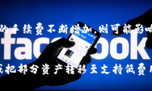 如何在imToken中顺利转币，避免高额矿工费？
imToken, 矿工费, 转币/guanjianci

随着数字货币的日益普及，越来越多的用户开始使用钱包应用程序来管理和转移他们的加密货币。imToken作为一款领先的数字货币钱包，提供了安全、方便的资产管理功能。然而，在进行币转移时，用户常常会遭遇矿工费的问题。本文将详细探讨imToken转币过程中矿工费的机制、建议以及解决方案，帮助用户更好地管理他们的加密资产。

什么是矿工费？
矿工费是指区块链网络中为了进行交易而支付给矿工的费用。矿工在验证和处理交易时，收取一定的手续费作为报酬。这个费用的高低通常取决于网络的拥堵情况以及用户愿意支付的额度。每一笔交易都需要一定数量的矿工费，这在以太坊、比特币等区块链中尤为常见。

在imToken进行转币时，用户通常需要为每一笔交易支付矿工费。这笔费用是从转移的资产中扣除的，或者在用户确认交易时额外支付。因此，用户在进行数额较大的转账时，需特别关注矿工费的变化，以免影响自己的资产转移计划。

imToken转币的矿工费如何计算？
在imToken中，矿工费的计算主要依赖于当前网络的拥堵程度。每个区块能够承载的交易数量是有限的，随着用户办理交易的人数增加，矿工对交易费用的需求也随之上升。这会导致矿工费的波动。例如，如果在某个时段内大量用户同时发起交易，矿工可能会提高所需的最低交易费用，以优先处理那些支付更高矿工费的交易。

具体来说，用户可以在imToken中找到一项“建议费用”的选项，该选项基于当前网络状态提供一个合理的矿工费值。通常来说，较高的矿工费能够让交易被更快确认，而较低的费用可能会导致交易确认的延迟。因此，用户在设置矿工费时，可以根据实际需求做出相应的选择。

如何imToken转币时的矿工费？
为了降低转币过程中支付的矿工费，用户可以采取以下几种方法进行：

1. **选择合适的时间转币**：在网络较为空闲的时候进行转账，通常能够获得更低的矿工费。用户可以通过查看网络交易活动的情况，选择在恰当的时段发起交易。

2. **自定义矿工费**：imToken允许用户手动设置矿工费，一般可以选择慢速、中速和快速三种选项。用户可以根据个人需求和急迫程度选择合适的费用，也可尝试设置一个较低的费用，但需承担交易延迟的风险。

3. **使用Layer 2解决方案**：一些钱包和交易所支持Layer 2协议，能够在二层网络上进行交易而降低费用。对于一些不需要高频发送的用户，可以考虑使用此类协议进行资产管理。

4. **关注网络动态**：密切关注以太坊网络状况，使用一些如Etherscan等线上工具查看实时矿工费和网络拥堵情况，帮助合理规划转账时间。

有哪些因素会影响imToken的矿工费？
矿工费的高低受多个因素影响，用户需了解这些因素，才能更好地进行转币操作：

1. **区块链网络拥堵情况**：当网络使用量极高时，会造成交易确认的延迟，并导致矿工费用的上涨。在特定事件或市场波动期间，用户转账的需求增加，往往会引起网络拥堵，进而推高矿工费。

2. **交易的复杂性**：一些交易的计算难度更高，例如智能合约执行。这类交易通常需要支付更高的矿工费。当进行复杂类型的转账时，比如涉及多个合约的交易，需提前了解手续费预计值，以防超出预算。

3. **用户设置的费用**：用户自己在imToken中设置的矿工费水平直接影响到交易的处理效率，如果设置的费用过低，可能导致交易确认时间延长，甚至交易失败。

4. **矿工数量与贡献**：矿工数量和网络的整体算力也会影响矿工费。如果矿工数量增加，竞争交易的费用会相对降低，用户可以在此时低价转账。

imToken用户如何应对高矿工费的情况？
如果用户发现转币的矿工费过高，可以考虑以下几种应对策略：

1. **放弃实时转账**：如果不是非常着急的交易，可以选择等待网络拥堵情况改善后再进行转账，通常能够获得更低的矿工费。

2. **批量转账**：如果有多笔转账需求，可以考虑进行批量转账，很多情况下，一次性转移多笔资产的矿工费会低于分别转账所需的总费用。

3. **探索其他钱包和平台**：如果imToken的转账费用太高，用户可以考虑将资产转移到其他平台或钱包，进行转账操作。其他钱包可能提供不同的收费标准，用户可以根据费用水平做出选择。

4. **使用其他网络进行转账**：一些ERC20代币可能支持跨链转移，用户可以选择低费用的网络进行转账。这种做法能够有效地降低手续费支出。

总结：如何在imToken中有效管理矿工费？
在数字货币的转移过程中，矿工费是一个不可避免的因素。对此，用户应理解其结构及计算方式，并借助合适的策略和技巧进行，以降低转账成本。了解网络状况、选择最佳的转账时机、合理设置费用，都是有效的管理手段。通过这些方法，用户能够在imToken中顺利进行转币，并避免因矿工费导致的资产损失。

记住，良好的规划和实时的市场信息能够帮助用户更有效地管理他们的加密资产，从而在瞬息万变的市场中找到最优路径。

常见问题解答

1. imToken的矿工费可以调整吗？
是的，imToken允许用户手动设定矿工费。在进行转账操作时，用户可以选择系统建议的矿工费用，或者根据个人意愿自行输入一个费用值。需要注意的是，设定过低的矿工费可能导致交易确认时间延长，甚至交易失败，因此在设置时应根据当前的网络状况和个人需求做出选择。

2. 如何判断矿工费的高低是否合理？
用户可以通过区块链浏览器，或是在imToken平台内查看当前的矿工费水平。通常，区块链浏览器会显示最近的块产出和各个交易的进行状态，用户可以实时评估当前的矿工费用趋势。此外，imToken也会根据实时情况给出“建议费用”，用户可据此进行决策。

3. 持有资产的交易费用会影响收益吗？
是的，持有资产的交易费用会直接影响投资回报率。在进行转账时付出的矿工费，会在一定程度上减少投资收益。此外，如持有无效资产时间过长，而因支付的手续费不断增加，则可能影响资产的流动性。对于投资者而言，在交易时选择合理的费用，是保护投资收益的重要手段。

4. imToken用户如何应对矿工费上涨的风险？
用户可以通过降低转账频率、选择低拥堵时段操作、设定合适的费用等多种策略来应对矿工费的上涨风险。此外，用户还可以考虑使用Layer 2解决方案，或把部分资产转移至支持低费用的其他平台。了解市场动态、做好资金管理，能够帮助用户更好地应对潜在的风险与挑战。