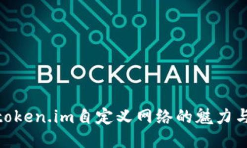 探索token.im自定义网络的魅力与机遇