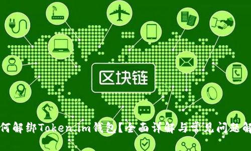 如何解绑Token.im钱包？全面详解与常见问题解答