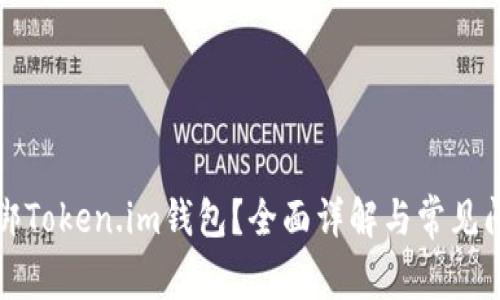 如何解绑Token.im钱包？全面详解与常见问题解答