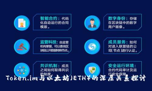 Token.im与以太坊（ETH）的深层关系探讨