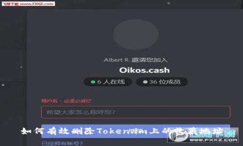 如何有效删除Token.im上的收藏地址