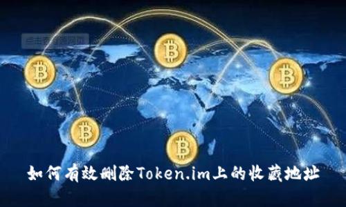 如何有效删除Token.im上的收藏地址