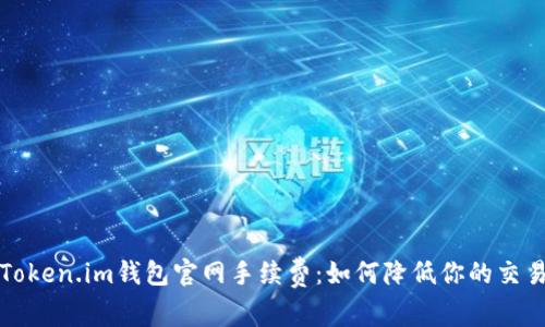 揭秘Token.im钱包官网手续费：如何降低你的交易成本