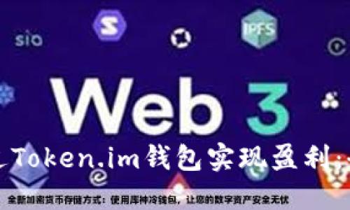 如何通过Token.im钱包实现盈利：全面指南