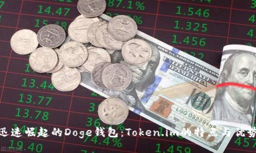 迅速崛起的Doge钱包：Token.im的特点与优势