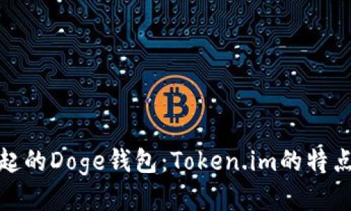 迅速崛起的Doge钱包：Token.im的特点与优势